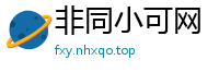 非同小可网